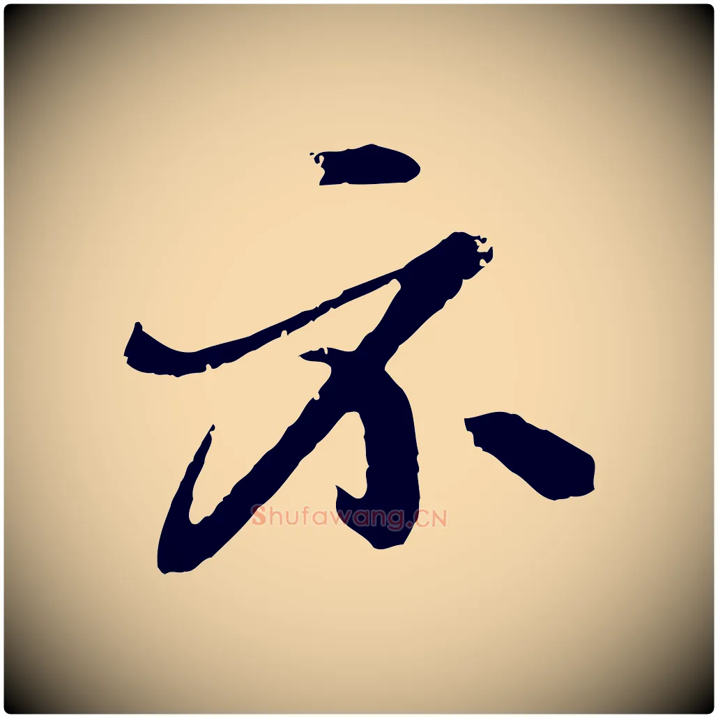 示毛笔行楷写法,摘自元代赵孟頫与孙行可帖