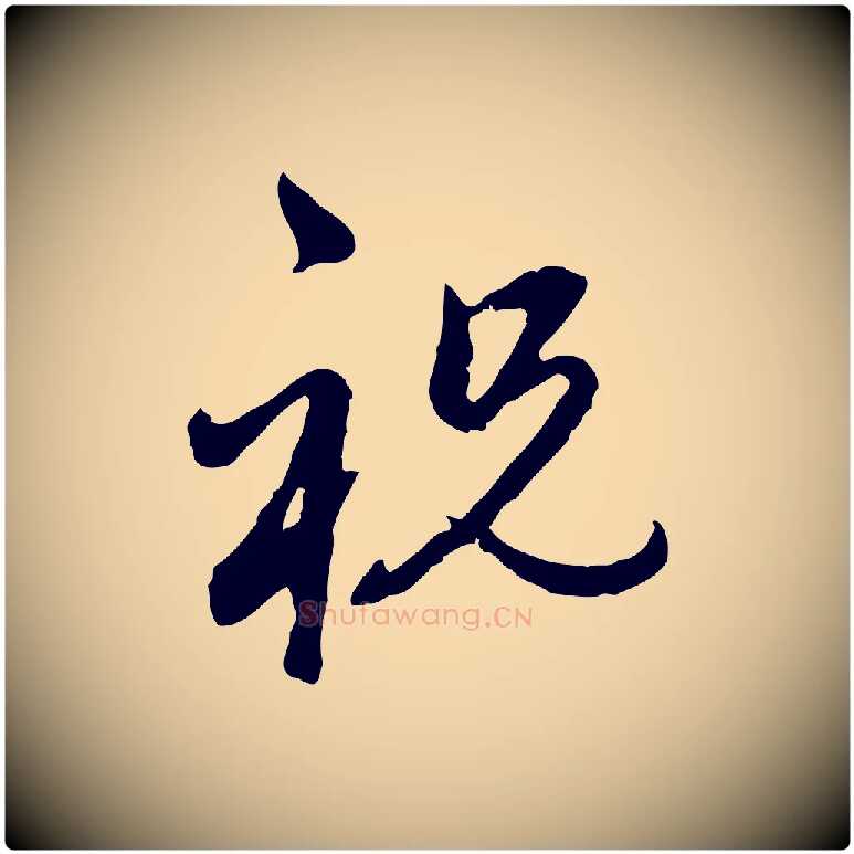 祝毛笔行楷写法,摘自元代赵孟頫与孙行可帖