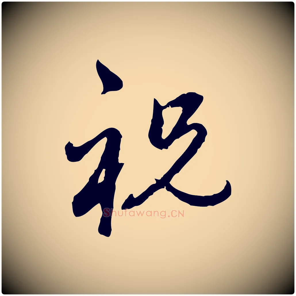 祝毛笔行楷写法,摘自元代赵孟頫与孙行可帖