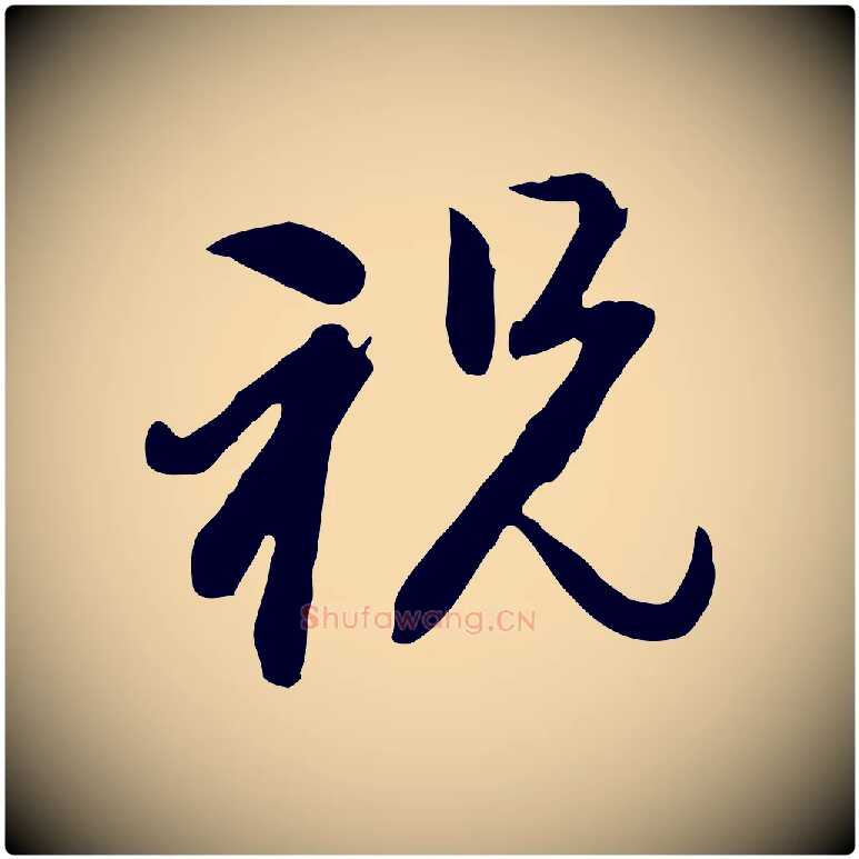 祝毛笔行楷写法,摘自元代赵孟頫与孙行可帖