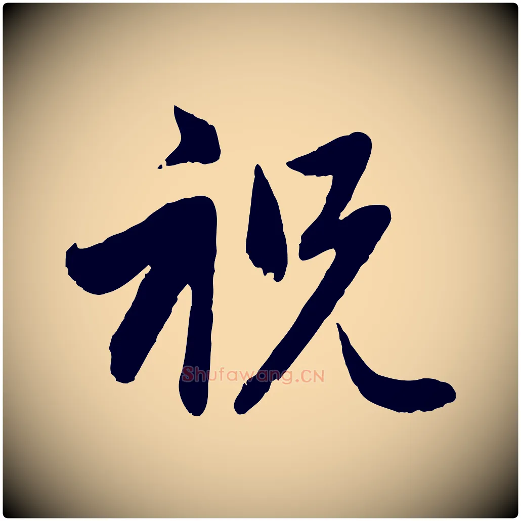 祝毛笔行楷写法,摘自元代赵孟頫与孙行可帖