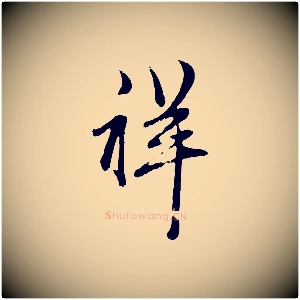 祥毛笔行楷写法,摘自元代赵孟頫与孙行可帖