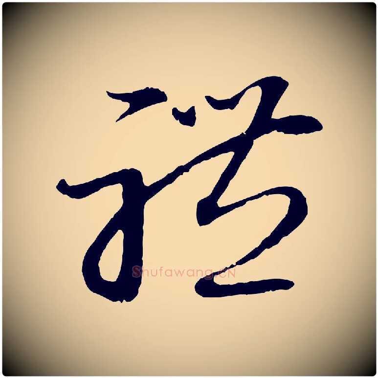 禮毛笔行楷写法,摘自元代赵孟頫与孙行可帖