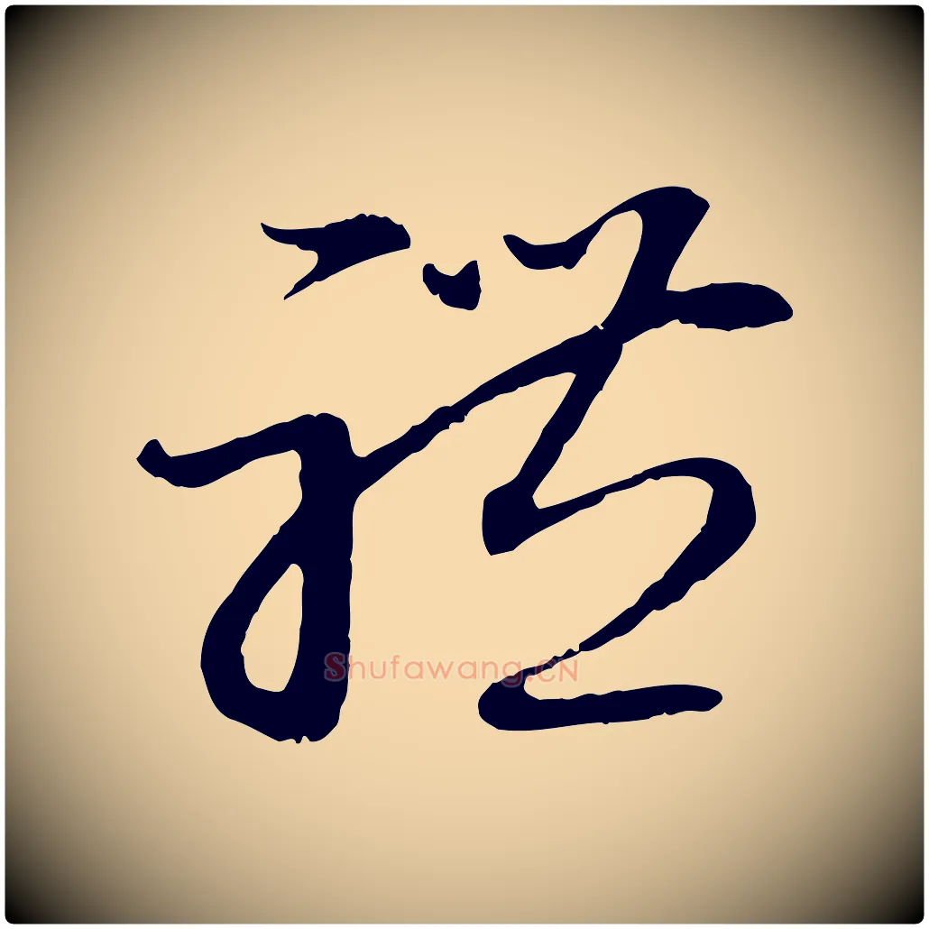禮毛笔行楷写法,摘自元代赵孟頫与孙行可帖