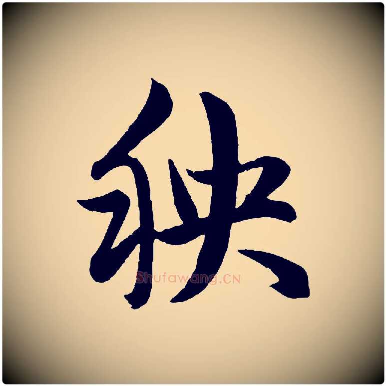 秧毛笔行楷写法,摘自元代赵孟頫与孙行可帖