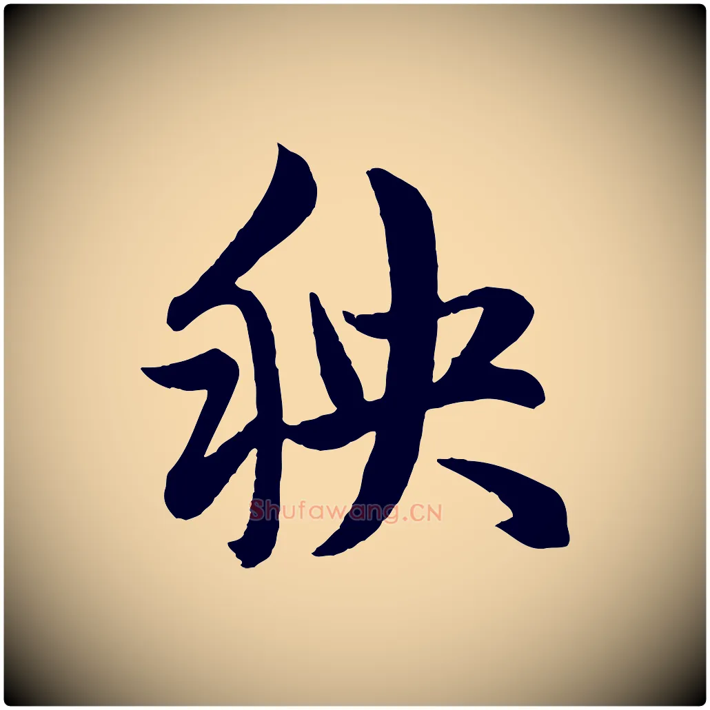 秧毛笔行楷写法,摘自元代赵孟頫与孙行可帖
