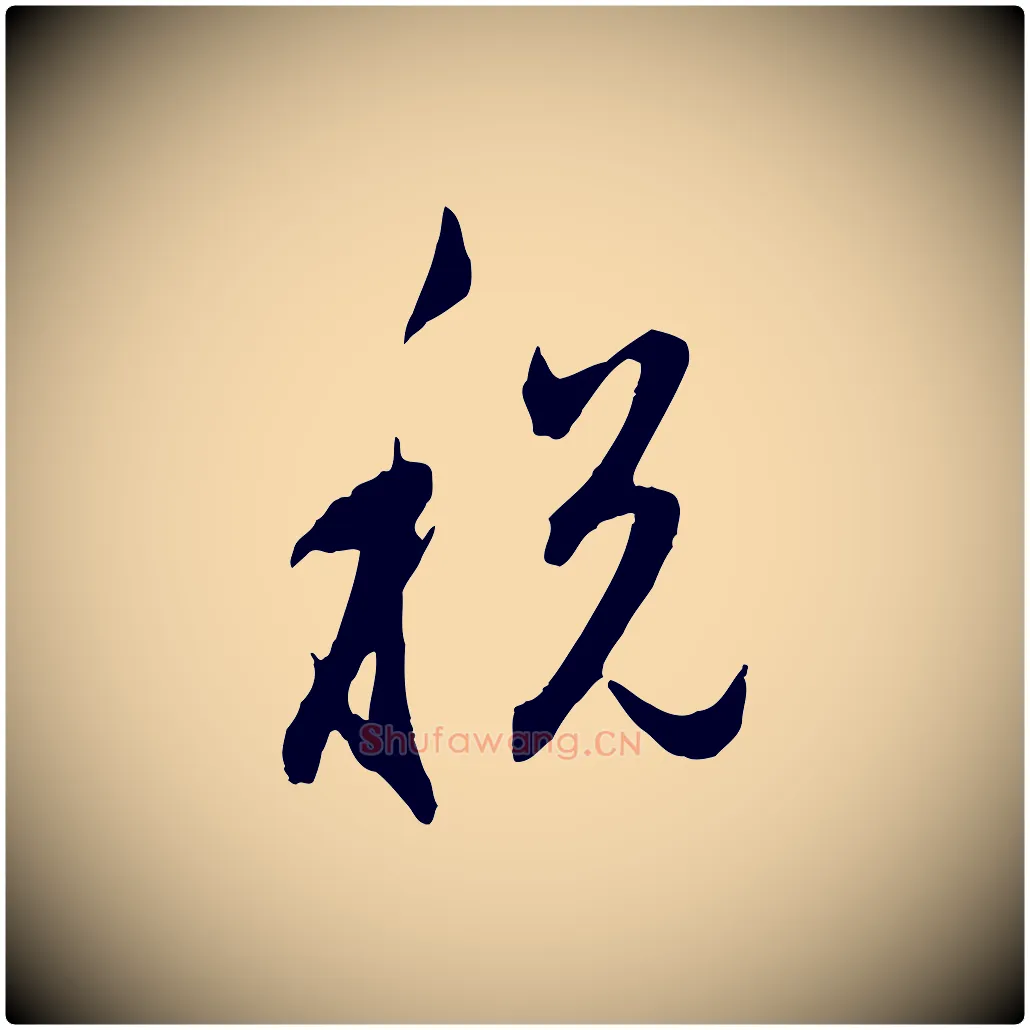 稅毛笔行楷写法,摘自元代赵孟頫与孙行可帖