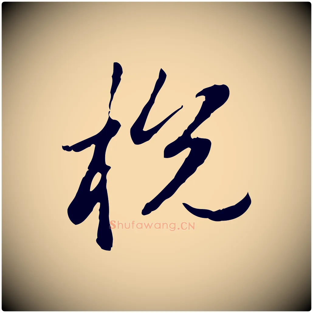 稅毛笔行楷写法,摘自元代赵孟頫与孙行可帖