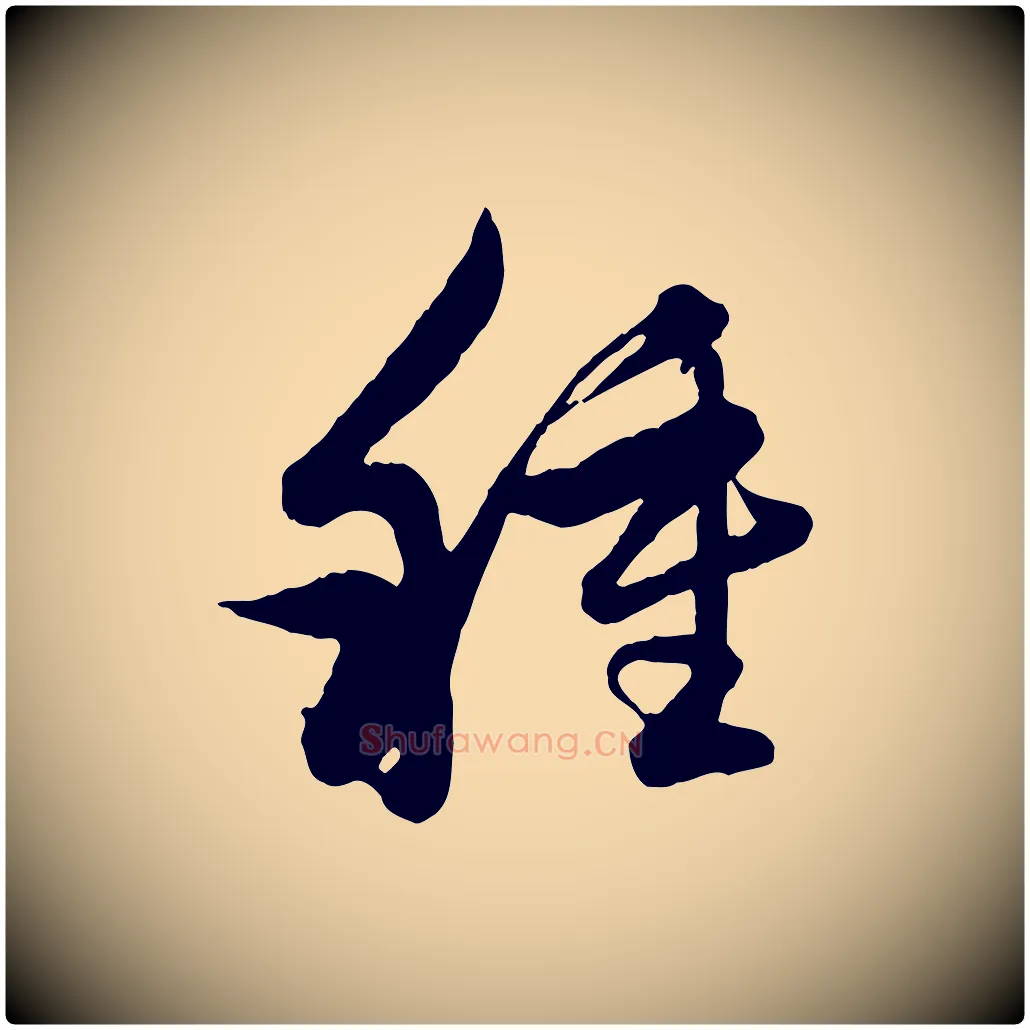 種毛笔行楷写法,摘自元代赵孟頫与孙行可帖