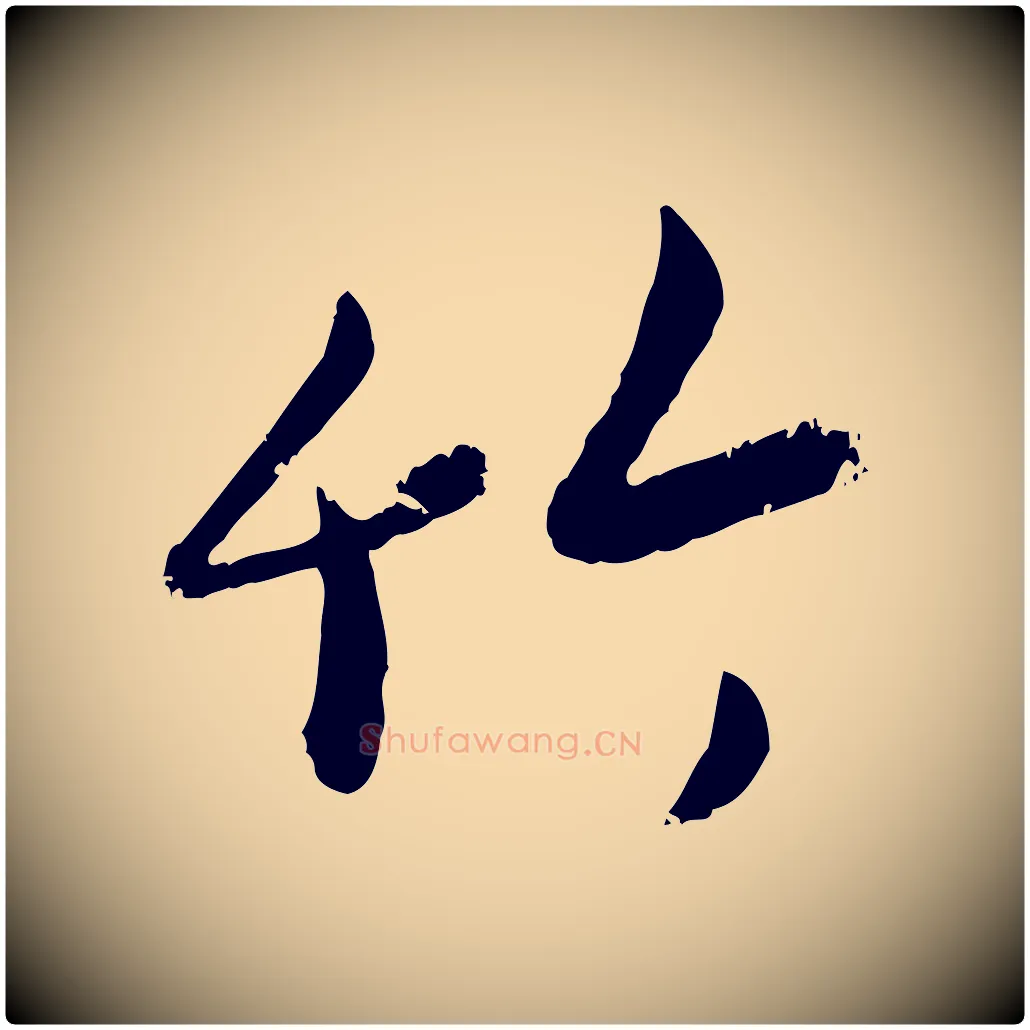 竹毛笔行楷写法,摘自元代赵孟頫与孙行可帖