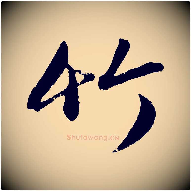 竹毛笔行楷写法,摘自元代赵孟頫与孙行可帖