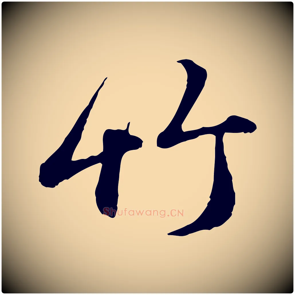 竹毛笔行楷写法,摘自元代赵孟頫与孙行可帖