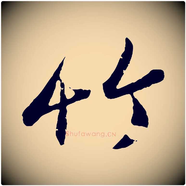 竹毛笔行楷写法,摘自元代赵孟頫与孙行可帖