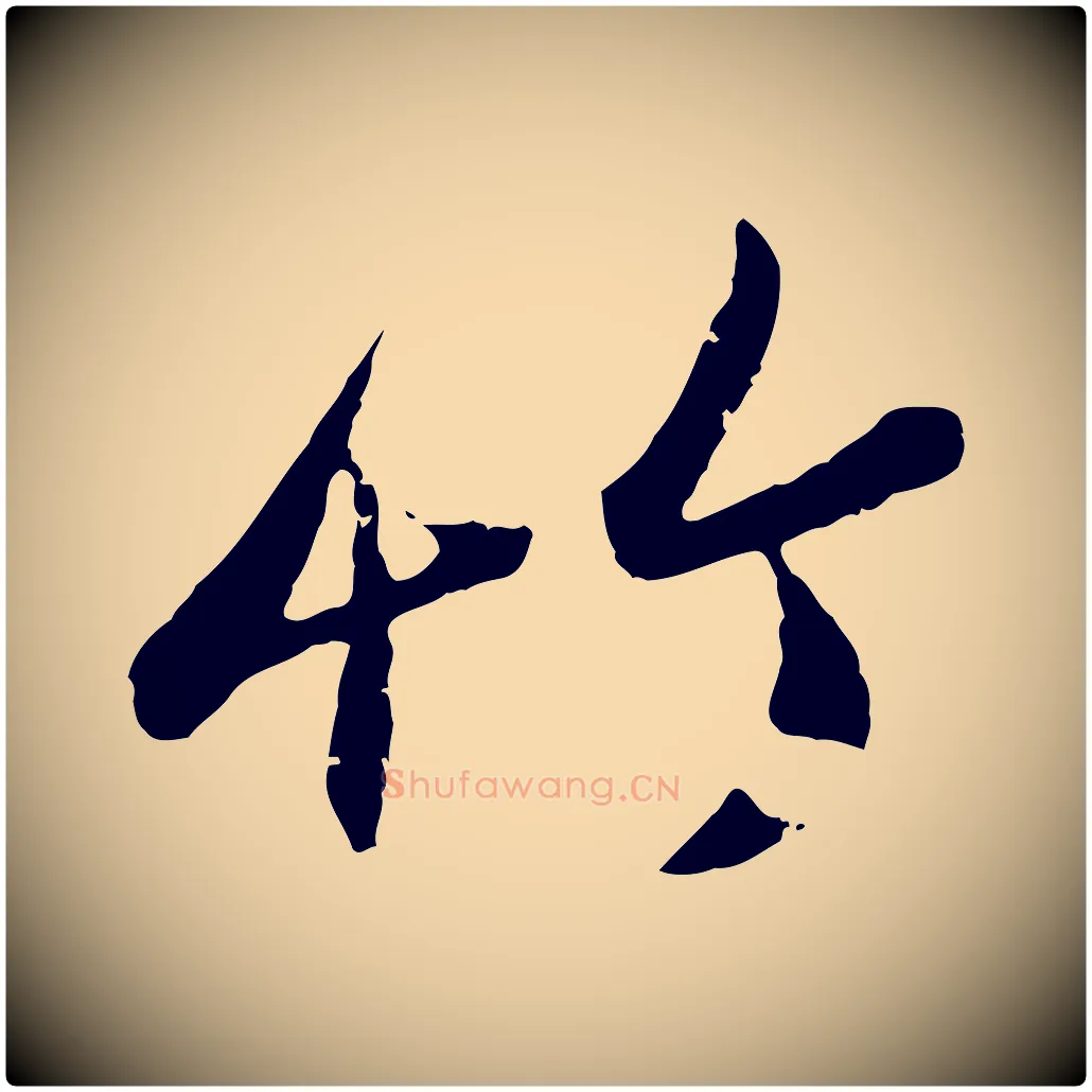 竹毛笔行楷写法,摘自元代赵孟頫与孙行可帖