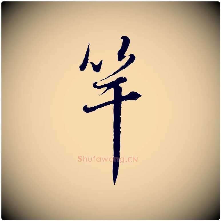 竿毛笔行楷写法,摘自元代赵孟頫与孙行可帖