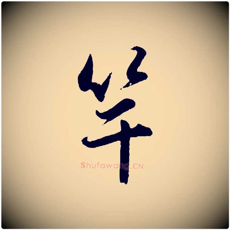 竿毛笔行楷写法,摘自元代赵孟頫与孙行可帖