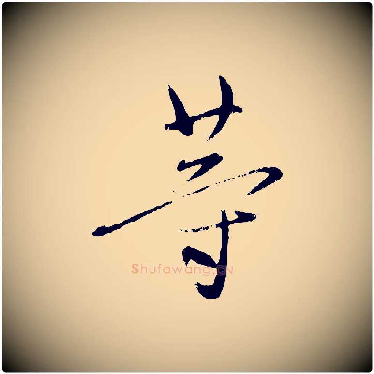 等毛笔行楷写法,摘自元代赵孟頫与孙行可帖