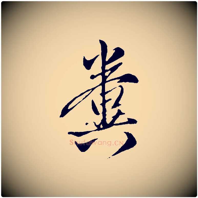 糞毛笔行楷写法,摘自元代赵孟頫与孙行可帖