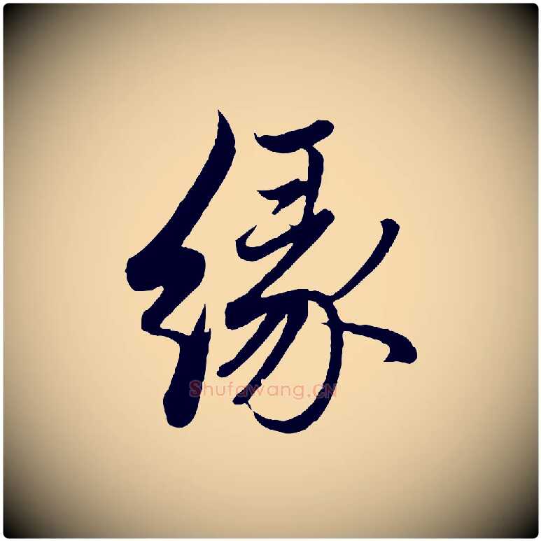 緣毛笔行楷写法,摘自元代赵孟頫与孙行可帖