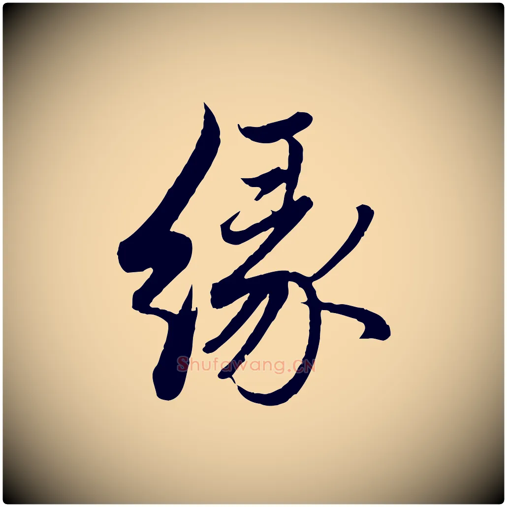 緣毛笔行楷写法,摘自元代赵孟頫与孙行可帖