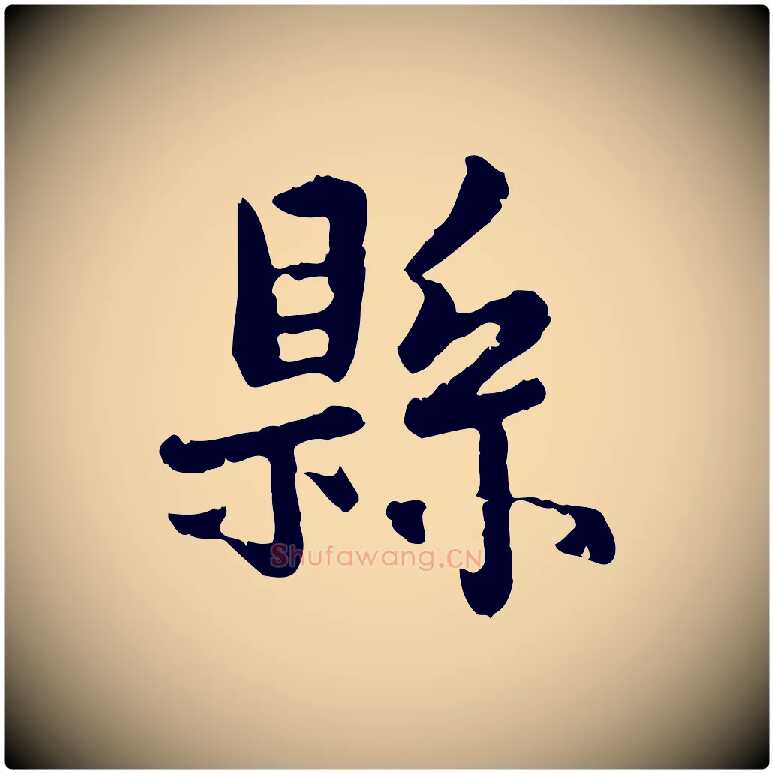 縣毛笔行楷写法,摘自元代赵孟頫与孙行可帖