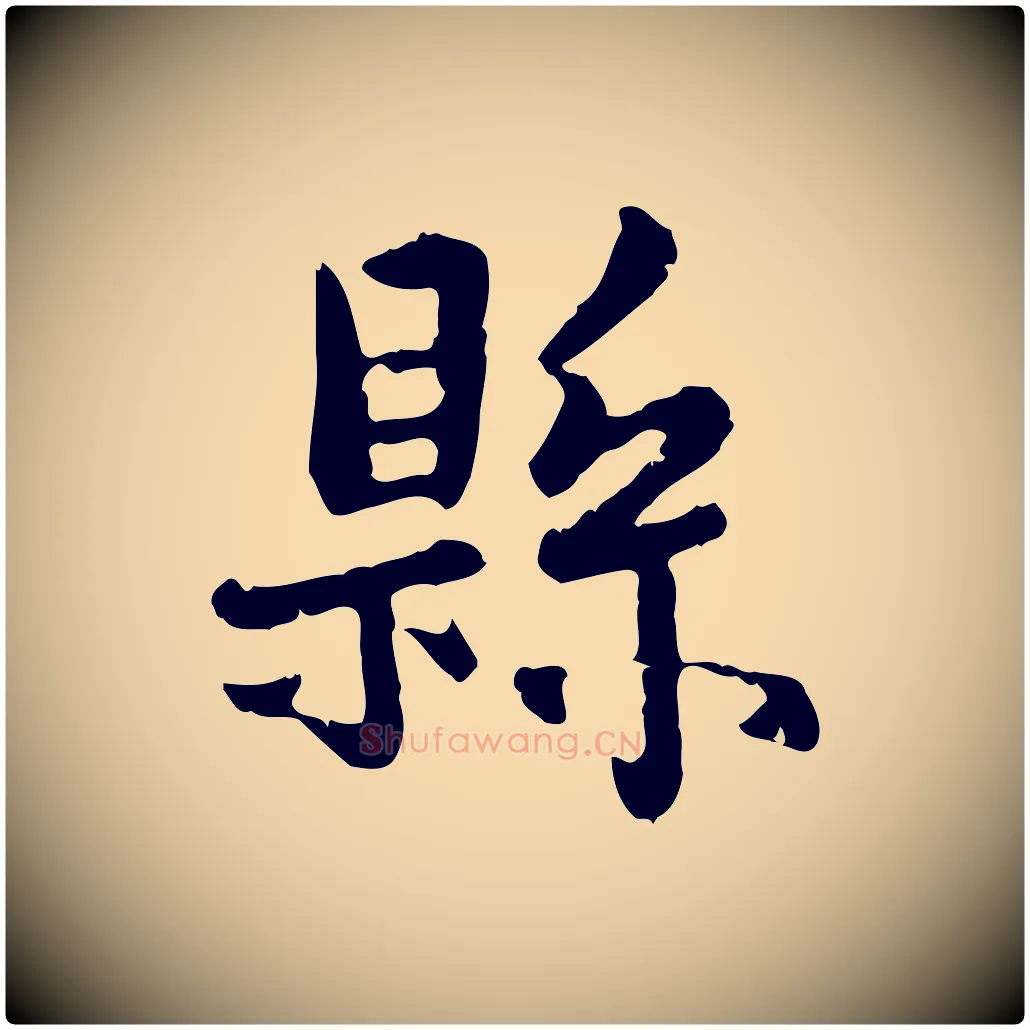 縣毛笔行楷写法,摘自元代赵孟頫与孙行可帖