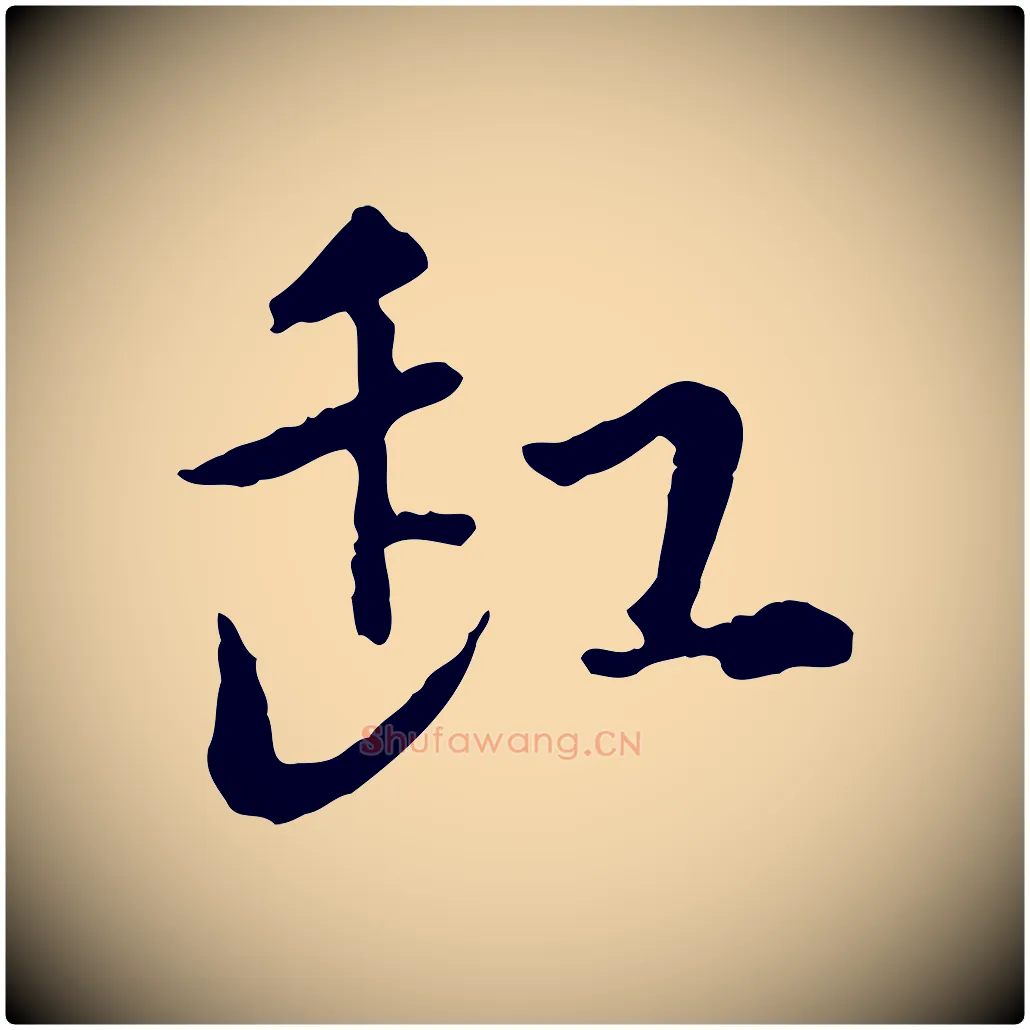 缸毛笔行楷写法,摘自元代赵孟頫与孙行可帖