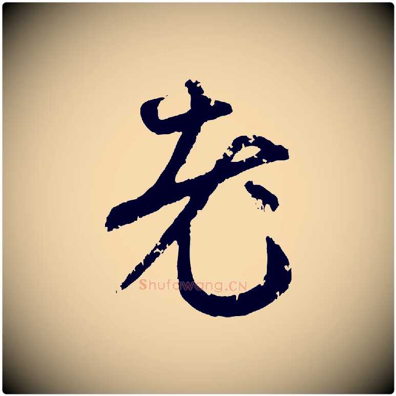 老毛笔行楷写法,摘自元代赵孟頫与孙行可帖