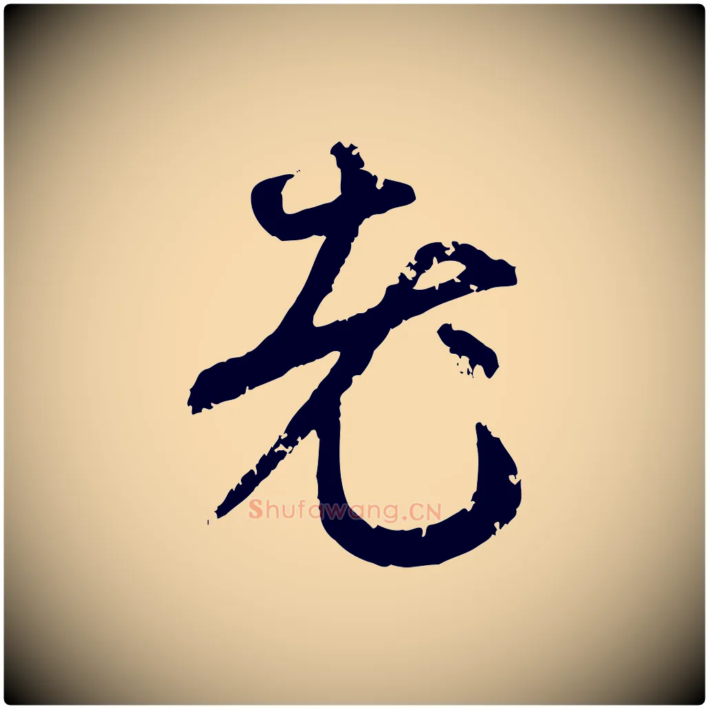 老毛笔行楷写法,摘自元代赵孟頫与孙行可帖
