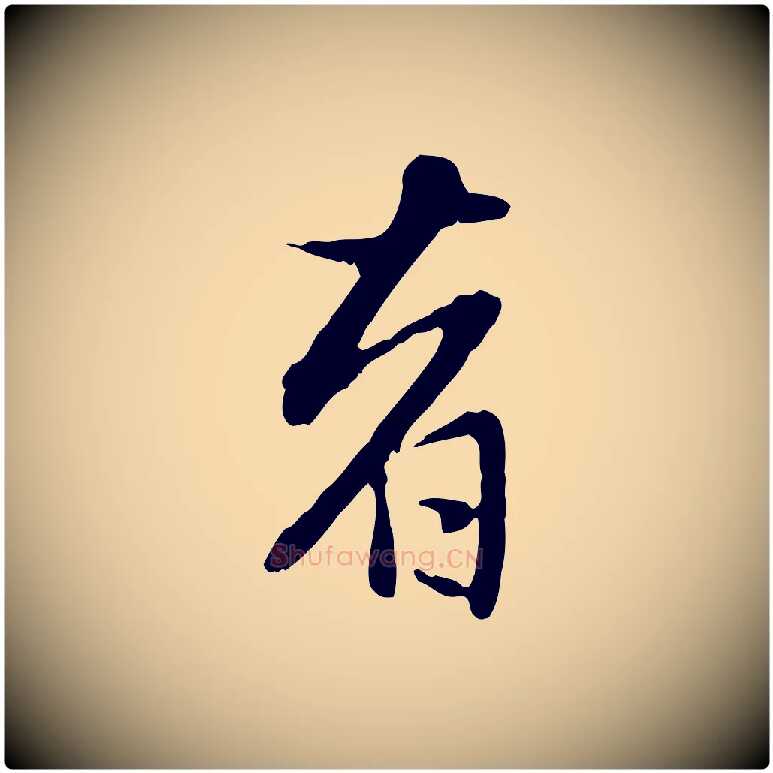 者毛笔行楷写法,摘自元代赵孟頫与孙行可帖