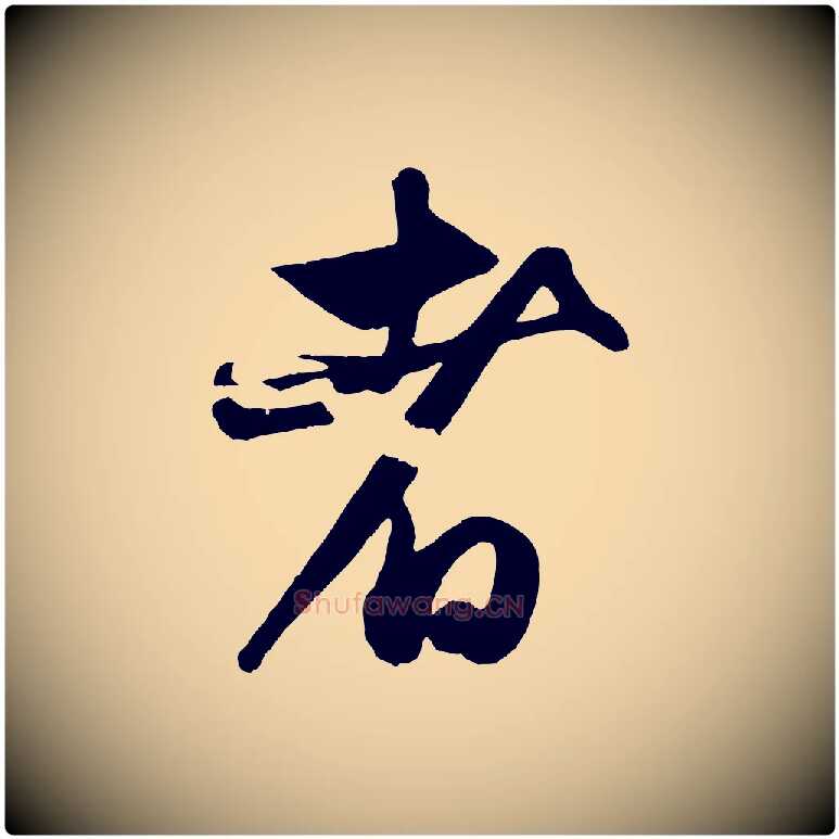 者毛笔行楷写法,摘自元代赵孟頫与孙行可帖