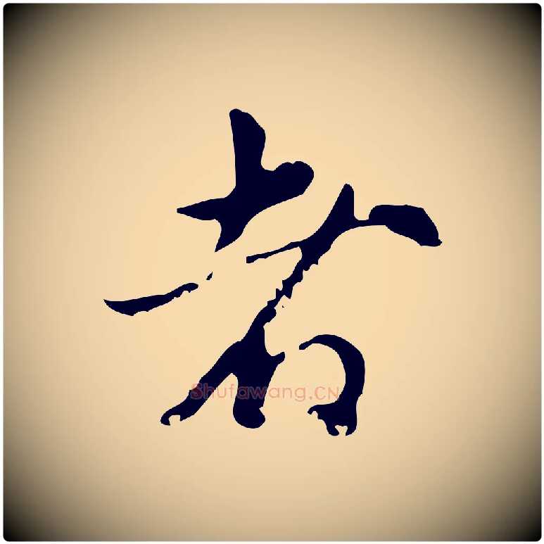 者毛笔行楷写法,摘自元代赵孟頫与孙行可帖