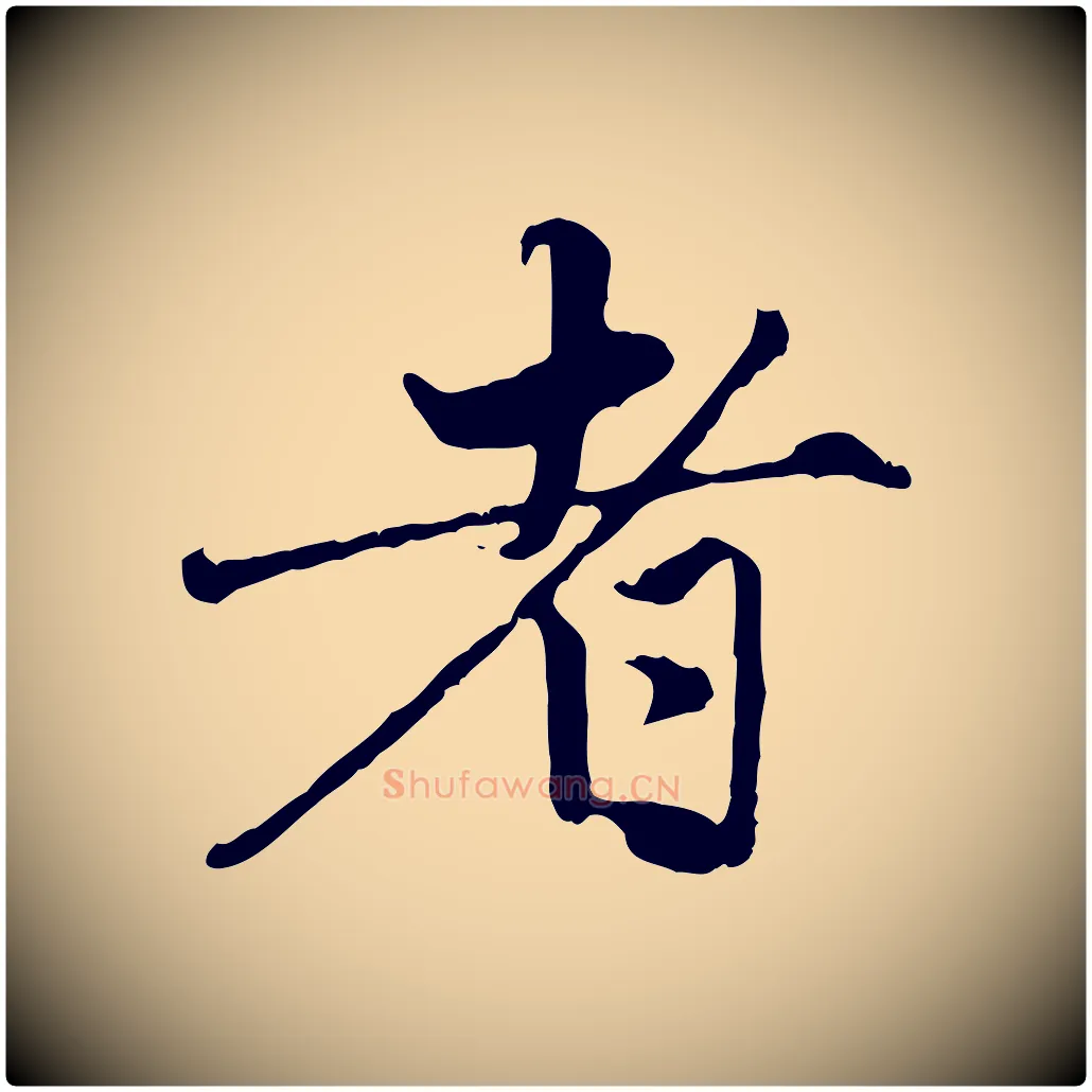 者毛笔行楷写法,摘自元代赵孟頫与孙行可帖
