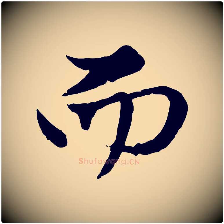而毛笔行楷写法,摘自元代赵孟頫与孙行可帖