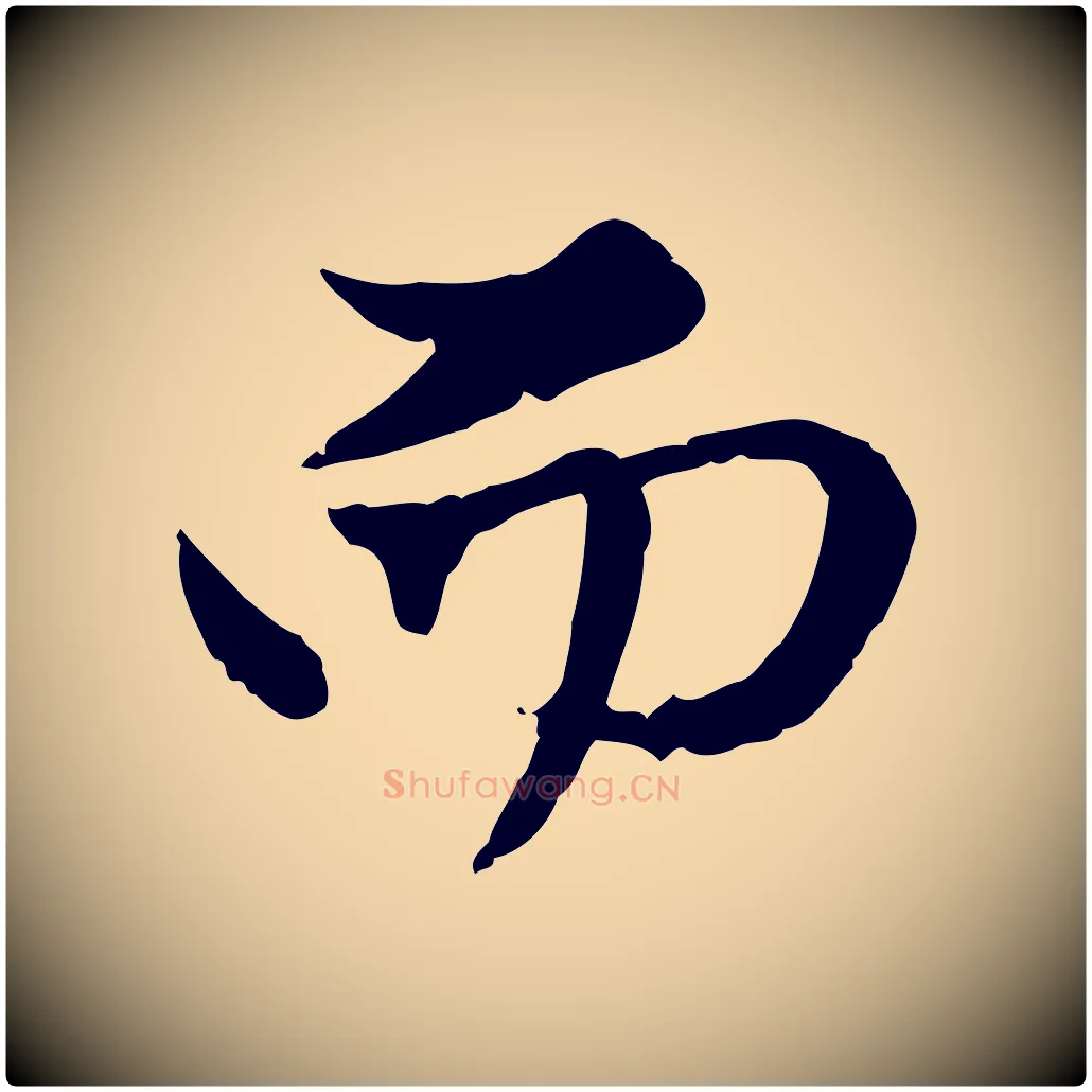 而毛笔行楷写法,摘自元代赵孟頫与孙行可帖
