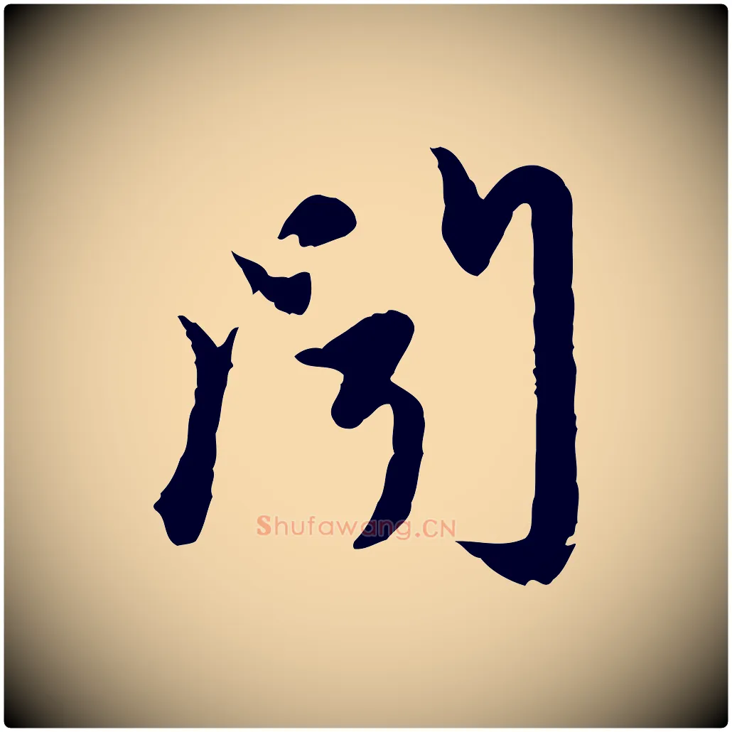 聞毛笔行楷写法,摘自元代赵孟頫与孙行可帖
