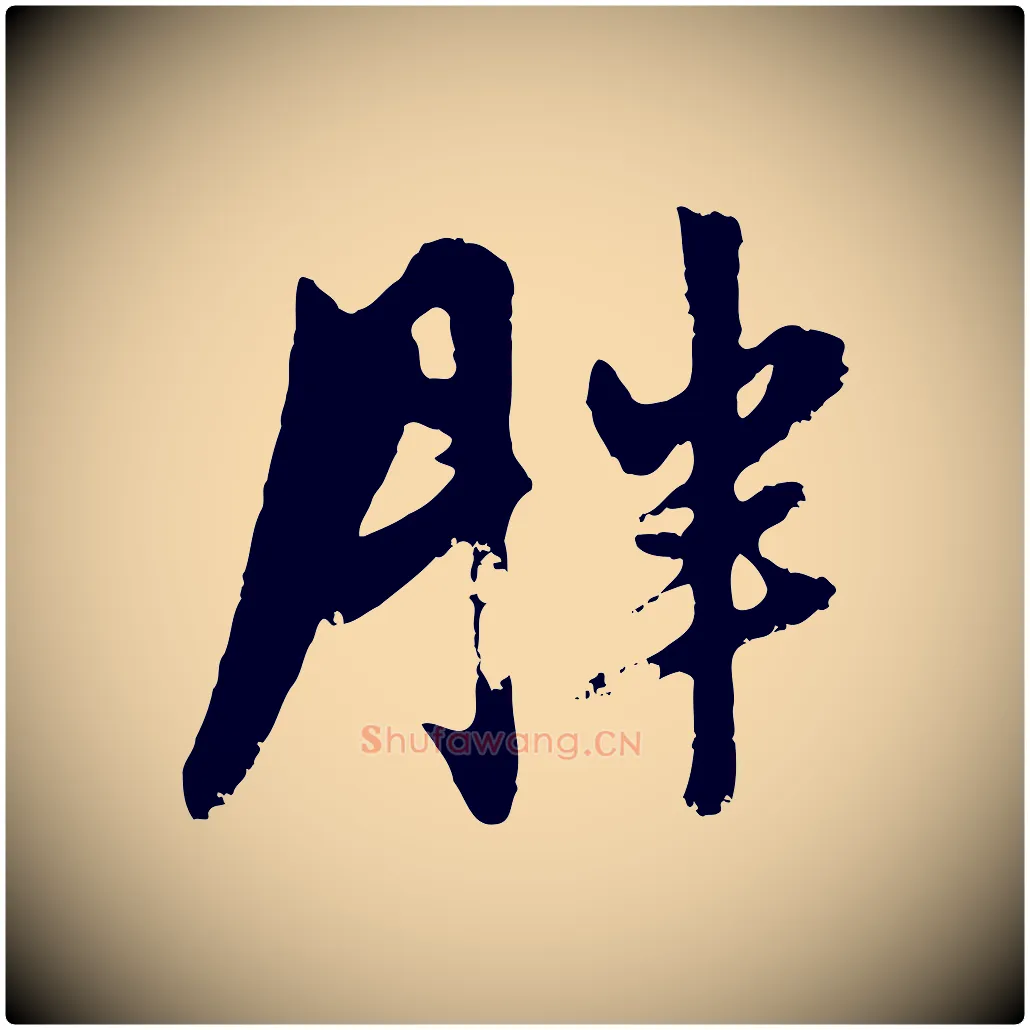 胖毛笔行楷写法,摘自元代赵孟頫与孙行可帖
