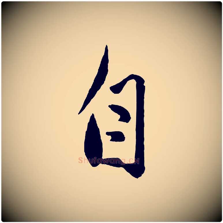 自毛笔行楷写法,摘自元代赵孟頫与孙行可帖