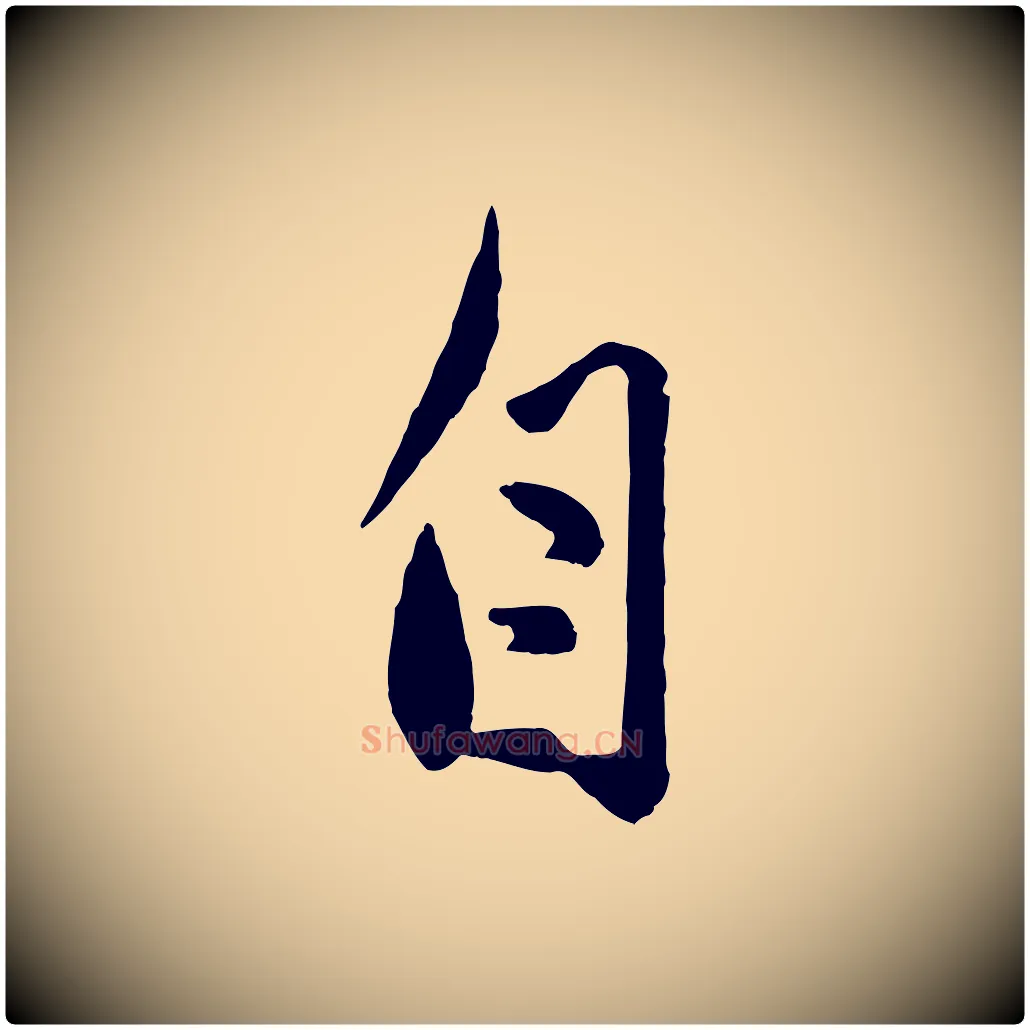 自毛笔行楷写法,摘自元代赵孟頫与孙行可帖