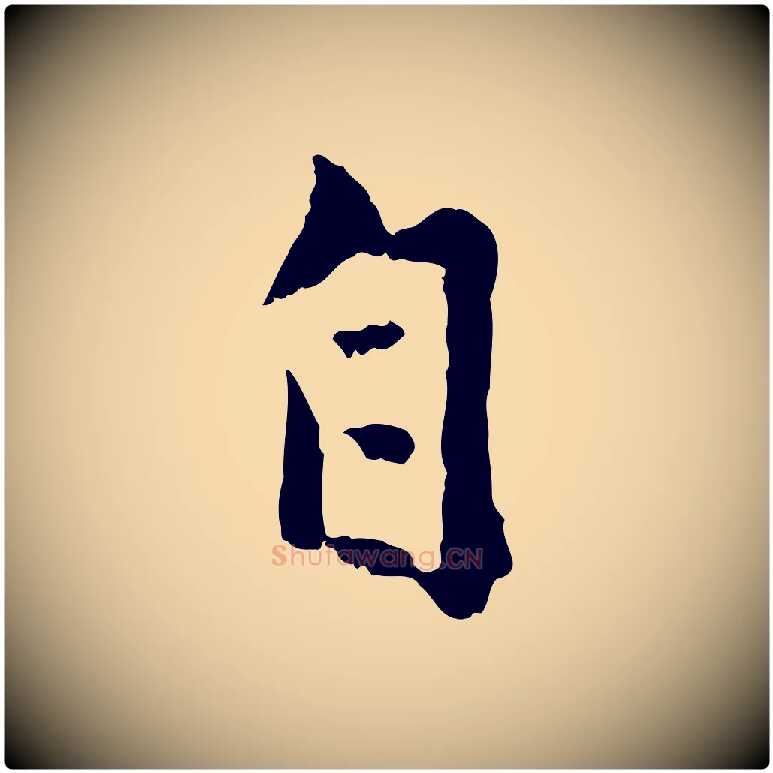 自毛笔行楷写法,摘自元代赵孟頫与孙行可帖