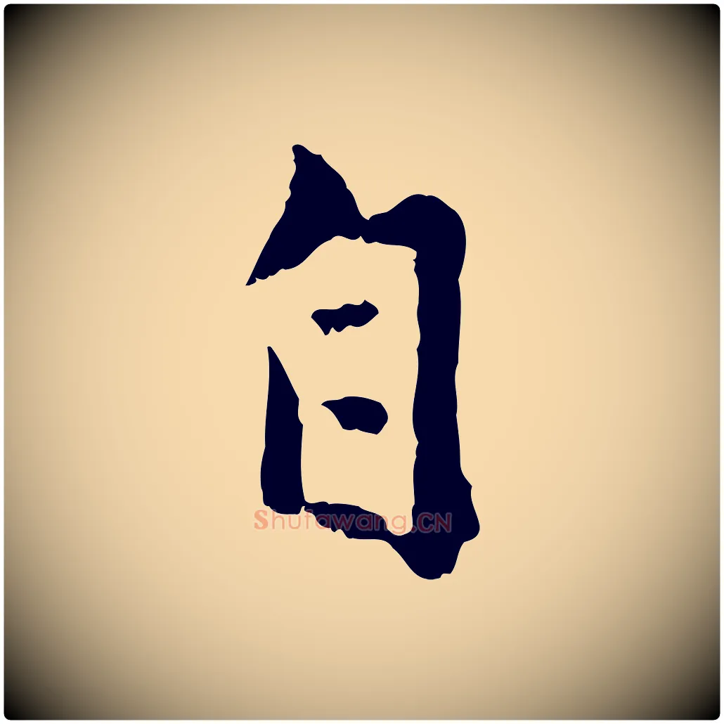 自毛笔行楷写法,摘自元代赵孟頫与孙行可帖
