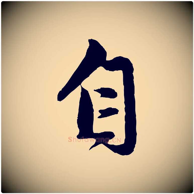 自毛笔行楷写法,摘自元代赵孟頫与孙行可帖