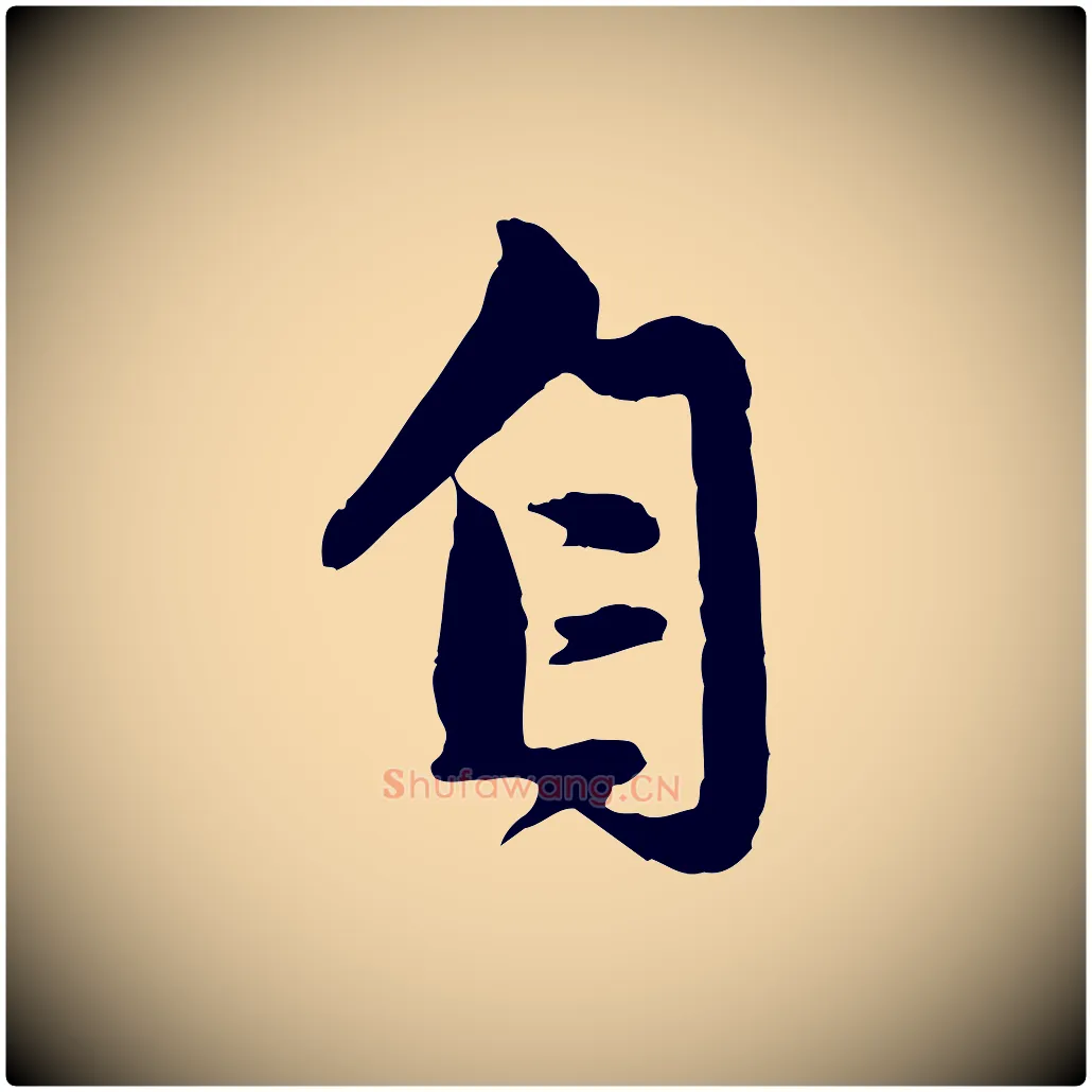 自毛笔行楷写法,摘自元代赵孟頫与孙行可帖