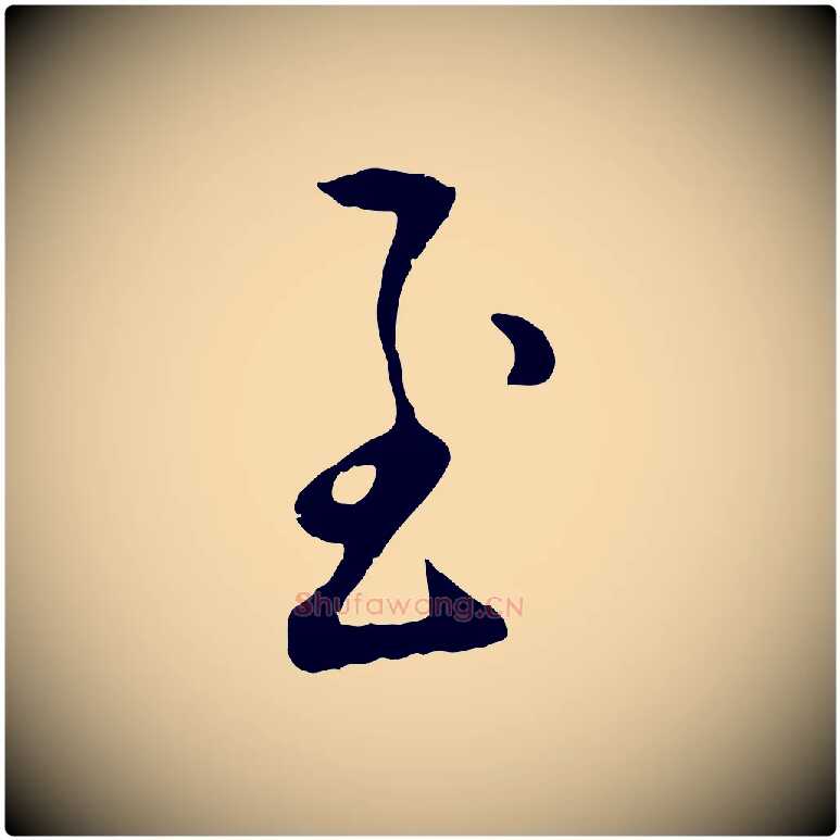至毛笔行楷写法,摘自元代赵孟頫与孙行可帖