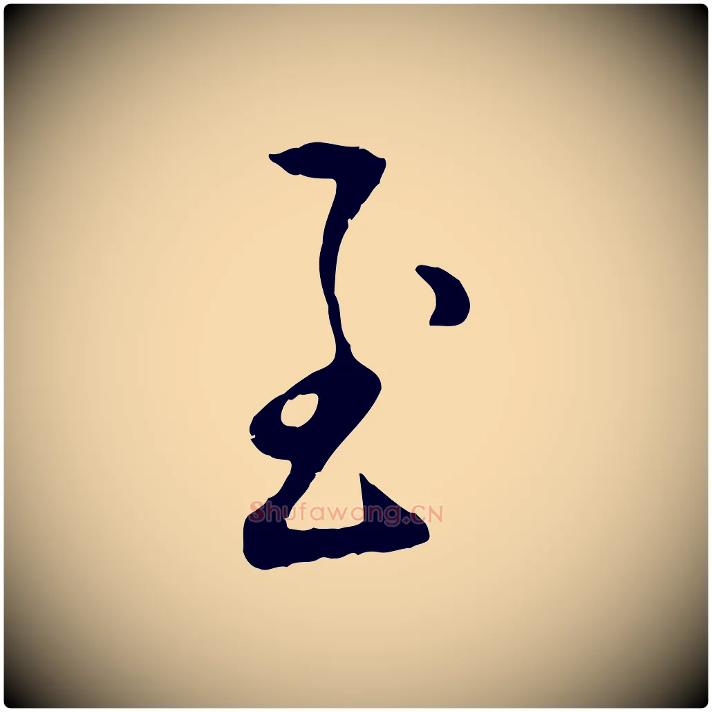 至毛笔行楷写法,摘自元代赵孟頫与孙行可帖