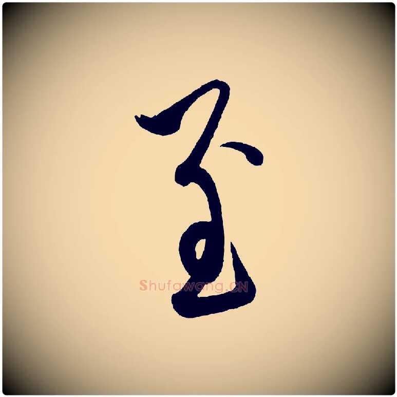 至毛笔行楷写法,摘自元代赵孟頫与孙行可帖