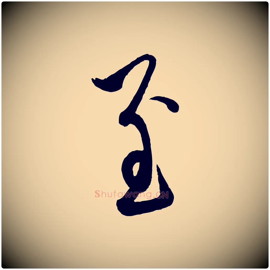 至毛笔行楷写法,摘自元代赵孟頫与孙行可帖