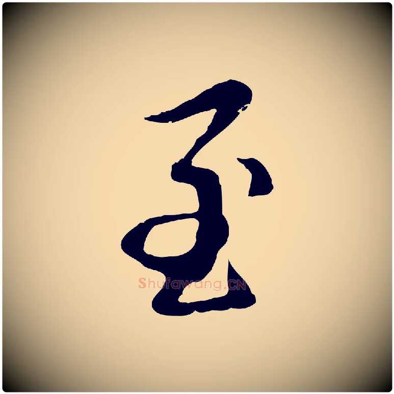 至毛笔行楷写法,摘自元代赵孟頫与孙行可帖