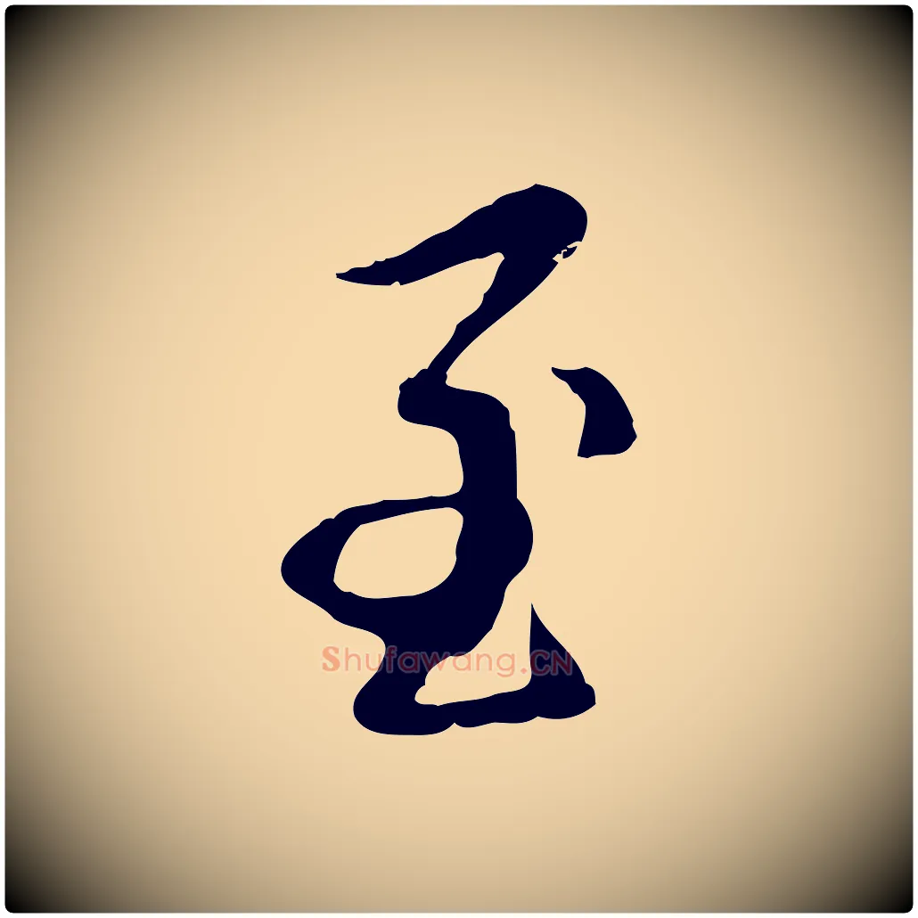 至毛笔行楷写法,摘自元代赵孟頫与孙行可帖
