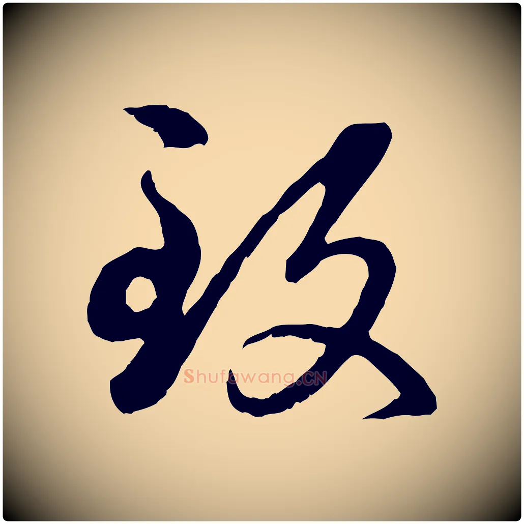 致毛笔行楷写法,摘自元代赵孟頫与孙行可帖